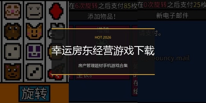幸运房东经营游戏下载