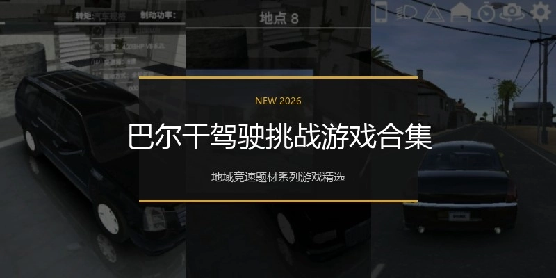 巴尔干驾驶挑战游戏合集