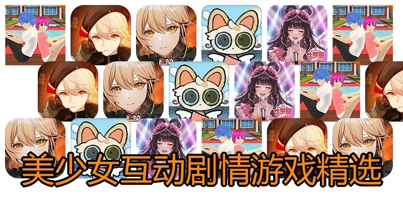 美少女互动剧情游戏精选