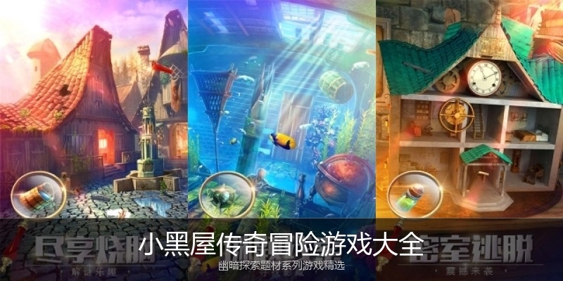 小黑屋传奇冒险游戏大全