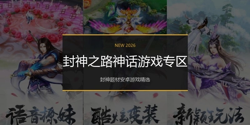 封神之路神话游戏专区