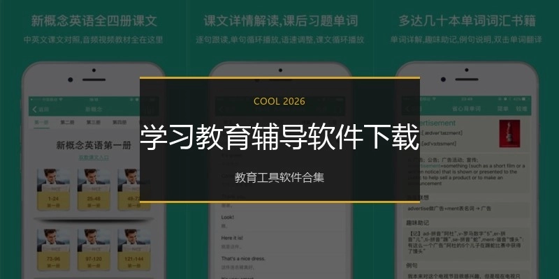 学习教育辅导软件下载