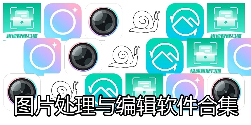图片处理与编辑软件合集