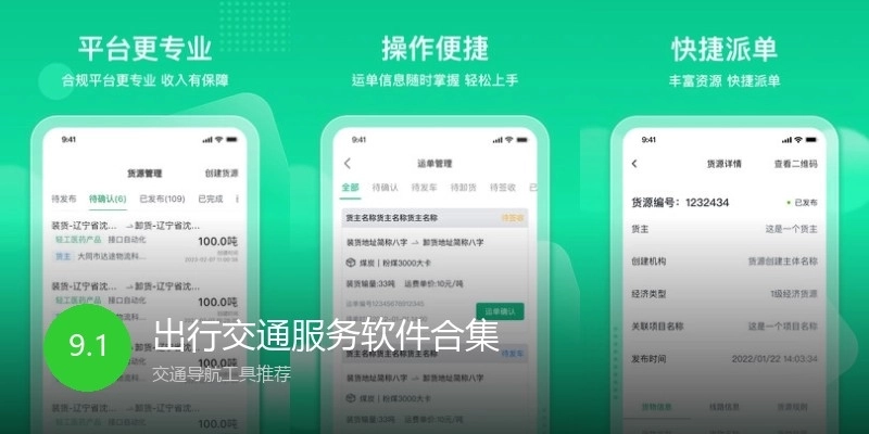 出行交通服务软件合集