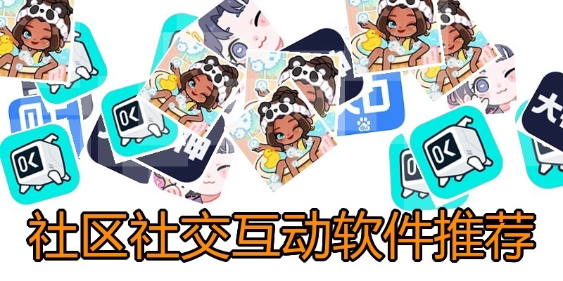 社区社交互动软件推荐