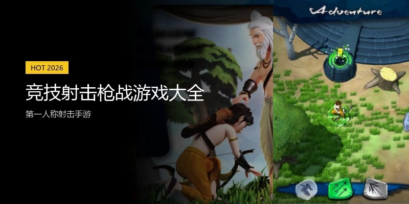 竞技射击枪战游戏大全