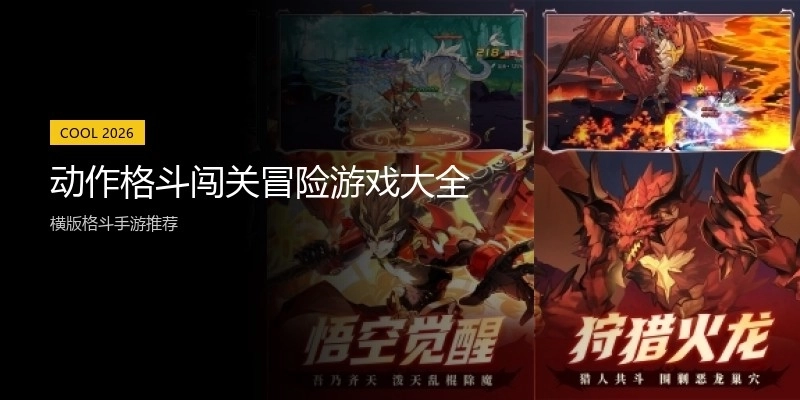 动作格斗闯关冒险游戏大全