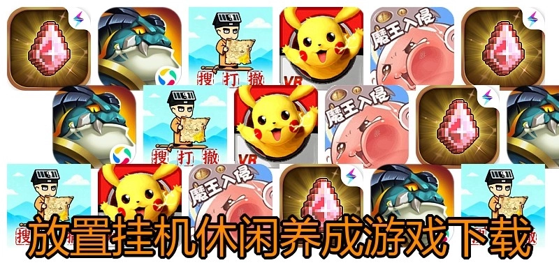 放置挂机休闲养成游戏下载