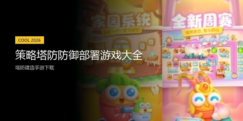 策略塔防防御部署游戏大全