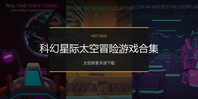 科幻星际太空冒险游戏合集