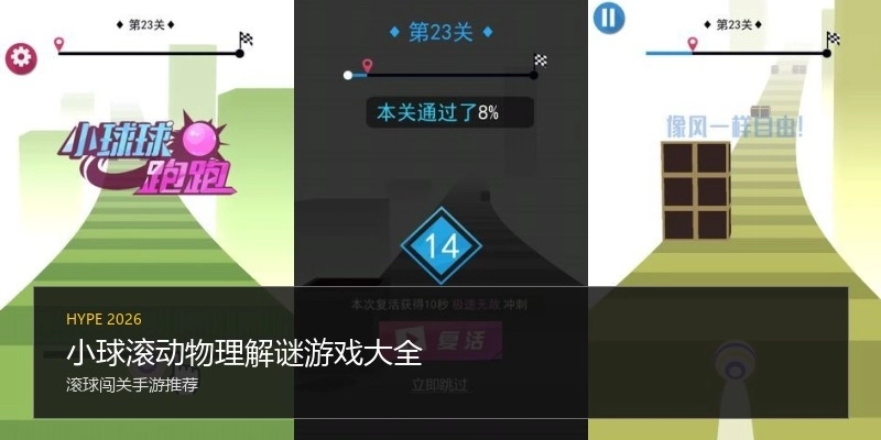 小球滚动物理解谜游戏大全