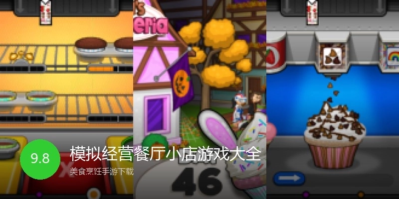 模拟经营餐厅小店游戏大全