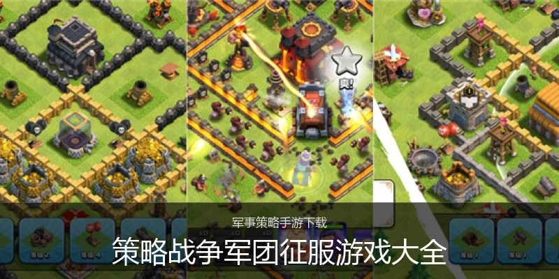 策略战争军团征服游戏大全