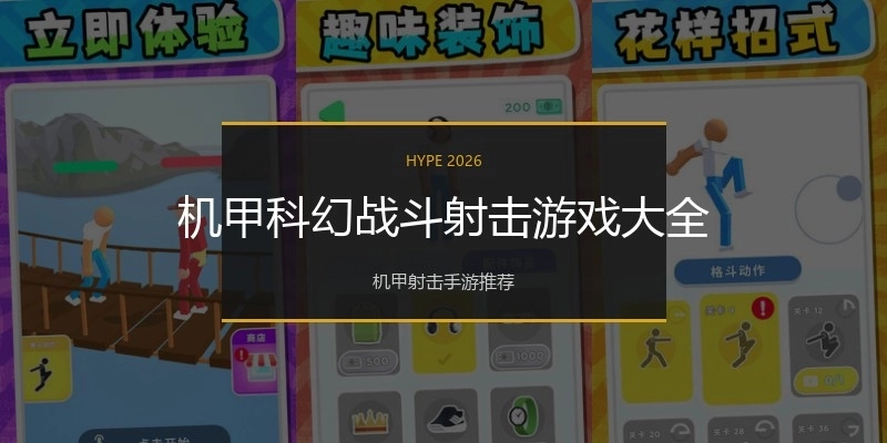 机甲科幻战斗射击游戏大全