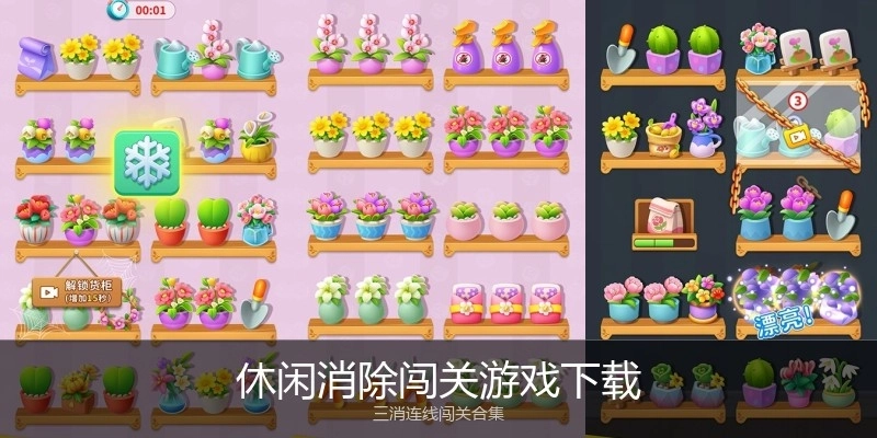 休闲消除闯关游戏下载