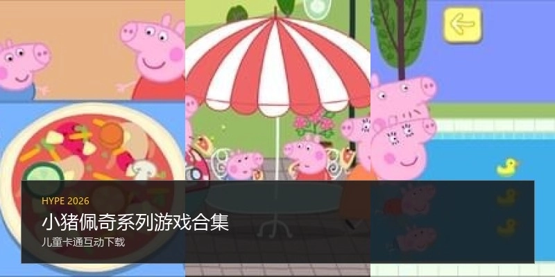 小猪佩奇系列游戏合集