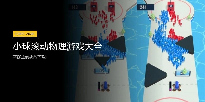 小球滚动物理游戏大全