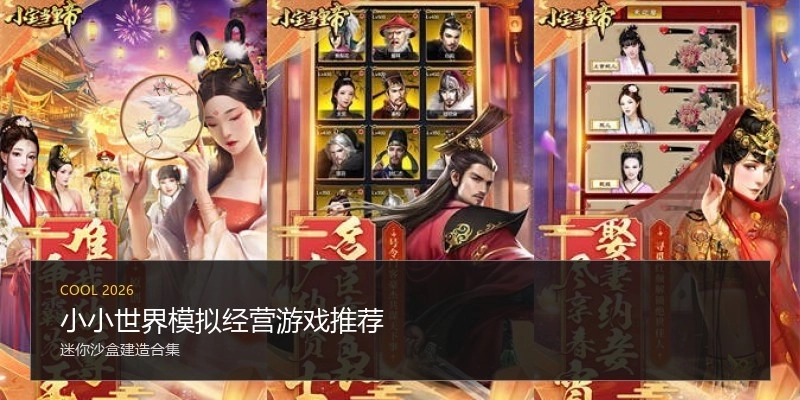 小小世界模拟经营游戏推荐