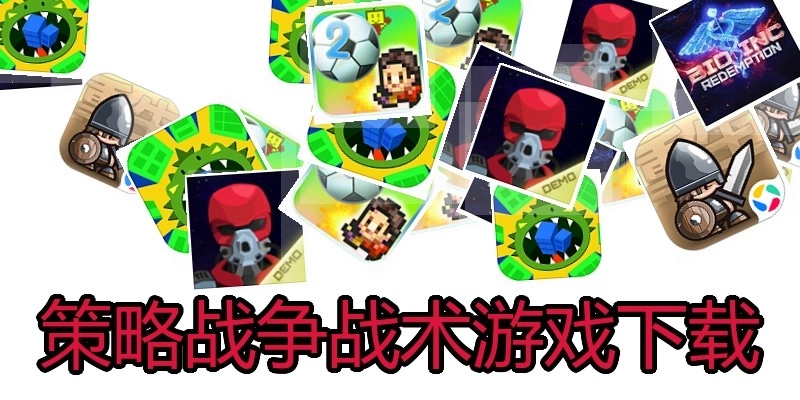 策略战争战术游戏下载