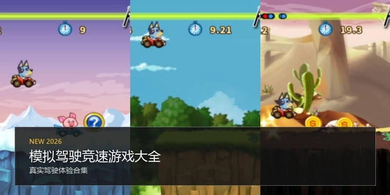 模拟驾驶竞速游戏大全