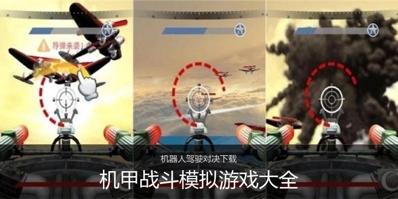 机甲战斗模拟游戏大全