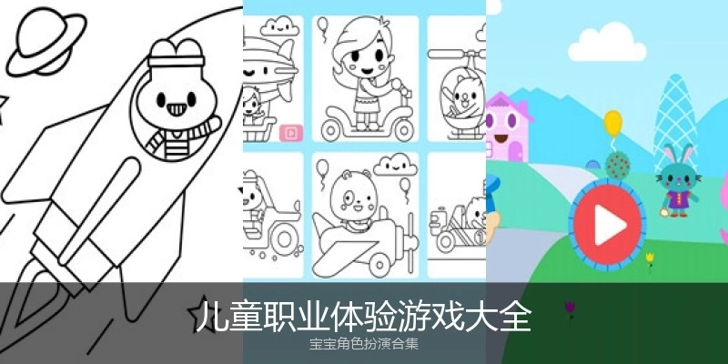 儿童职业体验游戏大全
