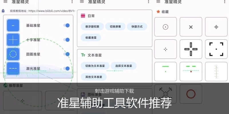 准星辅助工具软件推荐