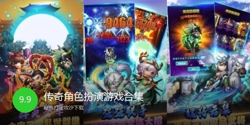 传奇角色扮演游戏合集