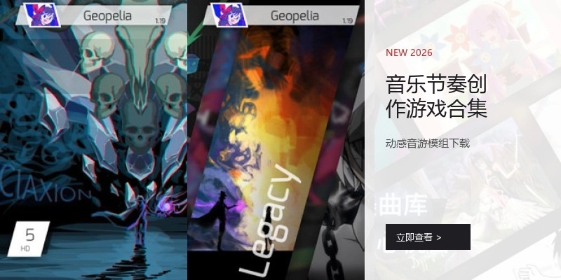 音乐节奏创作游戏合集