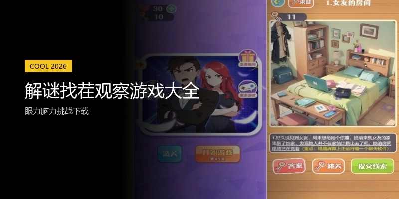 解谜找茬观察游戏大全