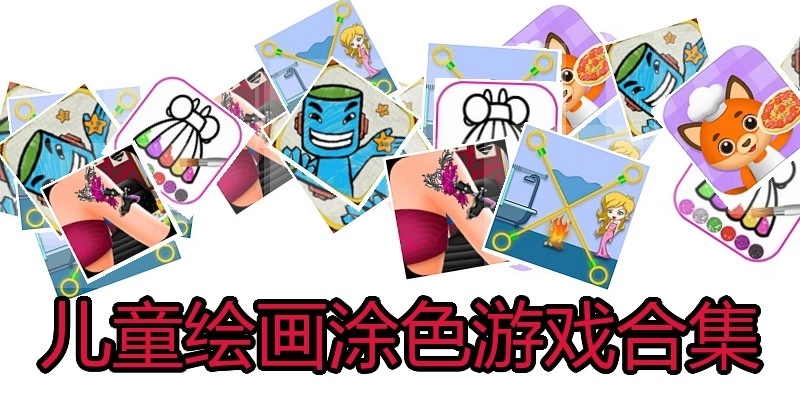 儿童绘画涂色游戏合集