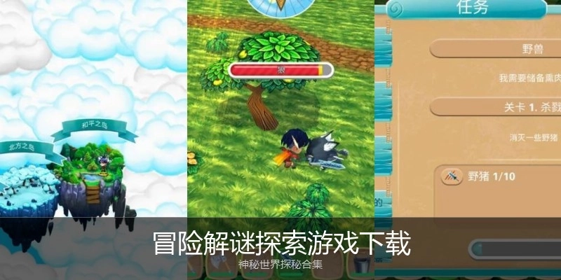 冒险解谜探索游戏下载