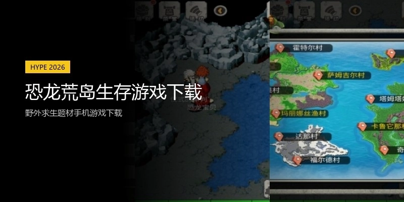 恐龙荒岛生存游戏下载