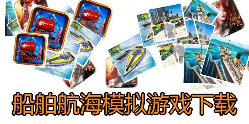 船舶航海模拟游戏下载