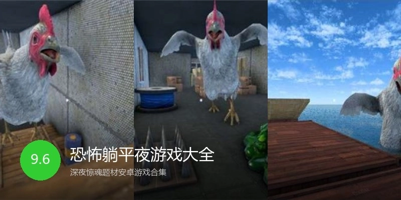 恐怖躺平夜游戏大全