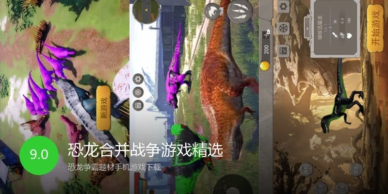恐龙合并战争游戏精选