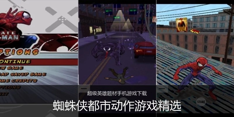 蜘蛛侠都市动作游戏精选