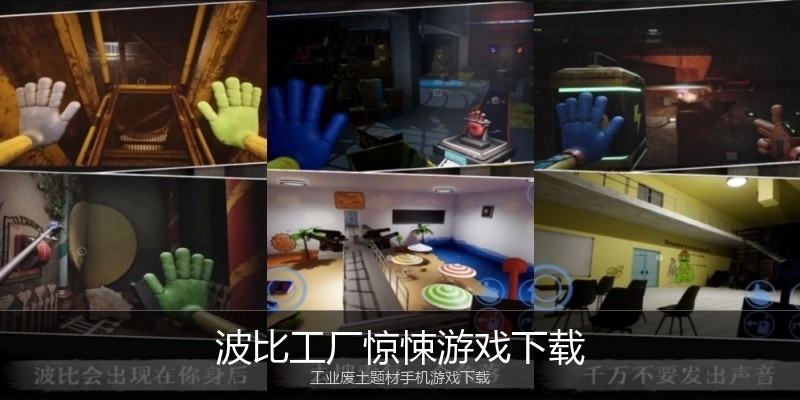 波比工厂惊悚游戏下载