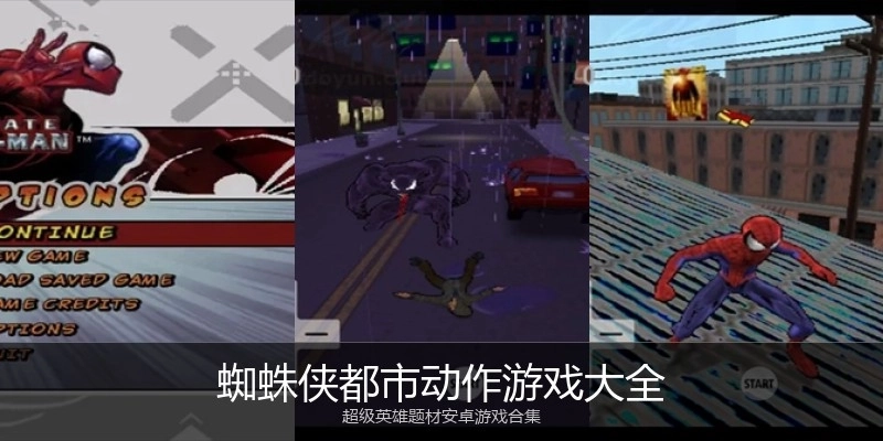 蜘蛛侠都市动作游戏大全