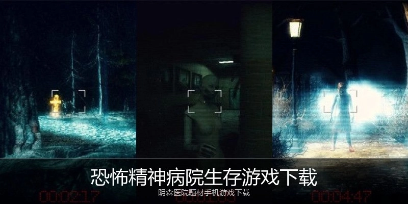 恐怖精神病院生存游戏下载