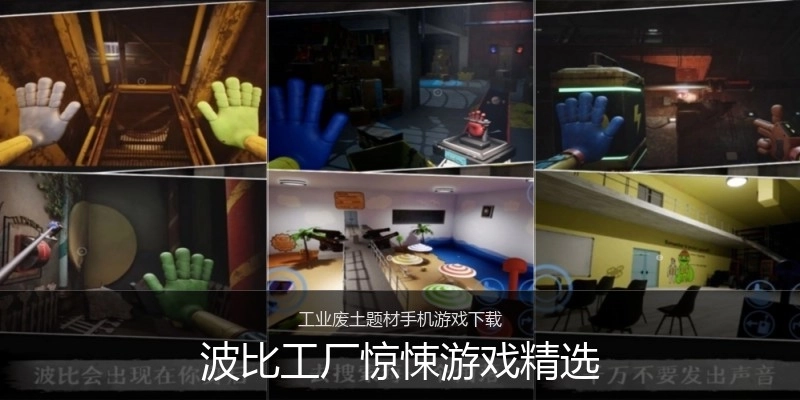 波比工厂惊悚游戏精选