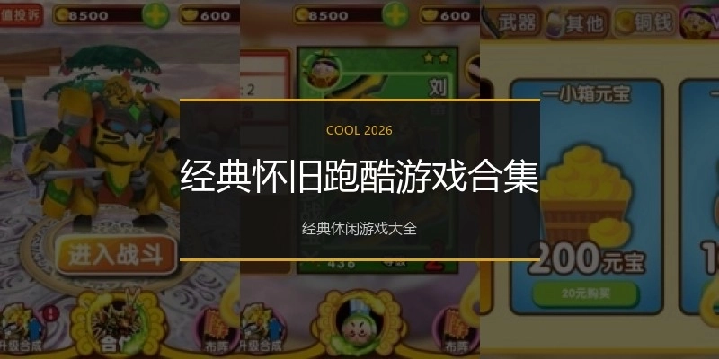 经典怀旧跑酷游戏合集