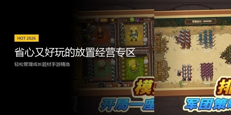 省心又好玩的放置经营专区