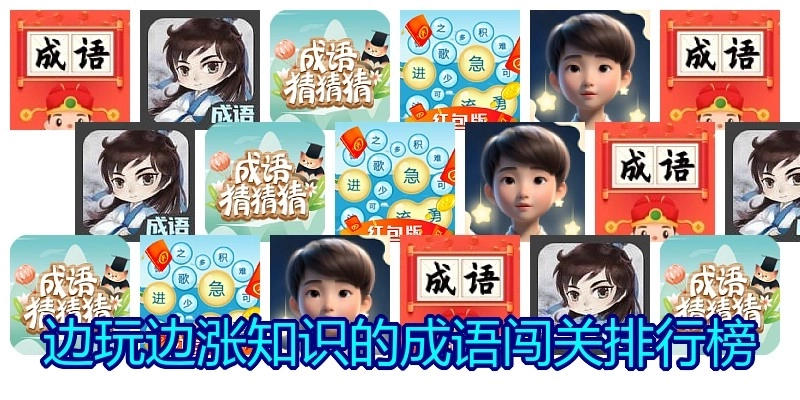 边玩边涨知识的成语闯关排行榜