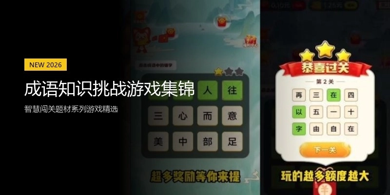 成语知识挑战游戏集锦