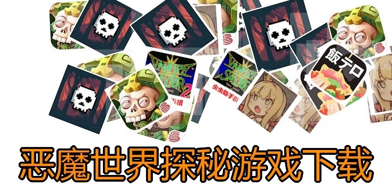 恶魔世界探秘游戏下载