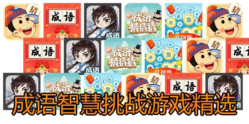 成语智慧挑战游戏精选