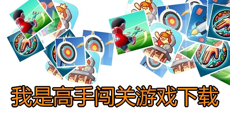 我是高手闯关游戏下载