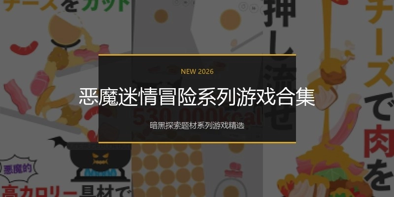 恶魔迷情冒险系列游戏合集