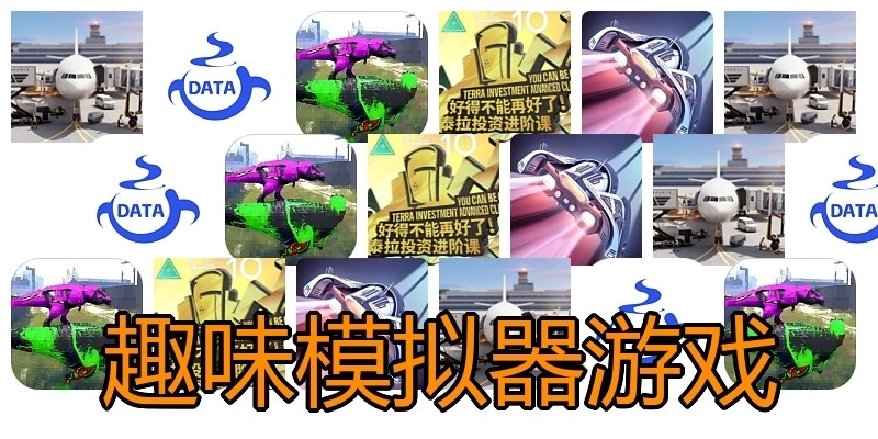 趣味模拟器游戏